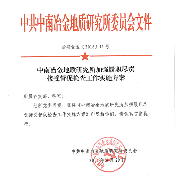 中南冶金地質(zhì)研究所加強(qiáng)屢盡職責(zé)接受督促檢查工作實(shí)施方案