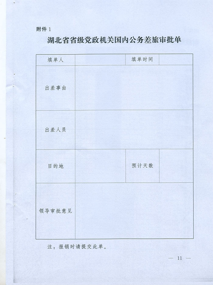 湖北省省級黨政機關(guān)差旅費管理辦法