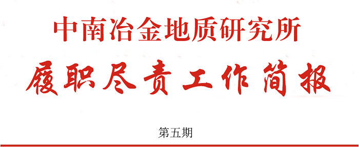 中南冶金地質研究所履職盡責工作簡報 第五期