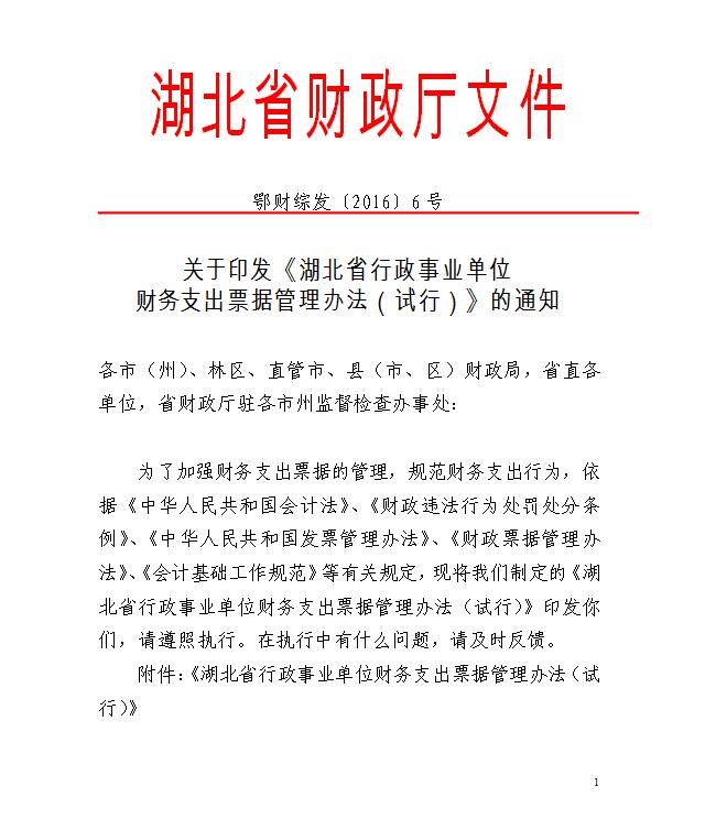 湖北省行政事業(yè)單位財(cái)務(wù)支出票據(jù)管理辦法（試行）